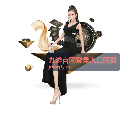 九游官网登录入口网页专题封面图
